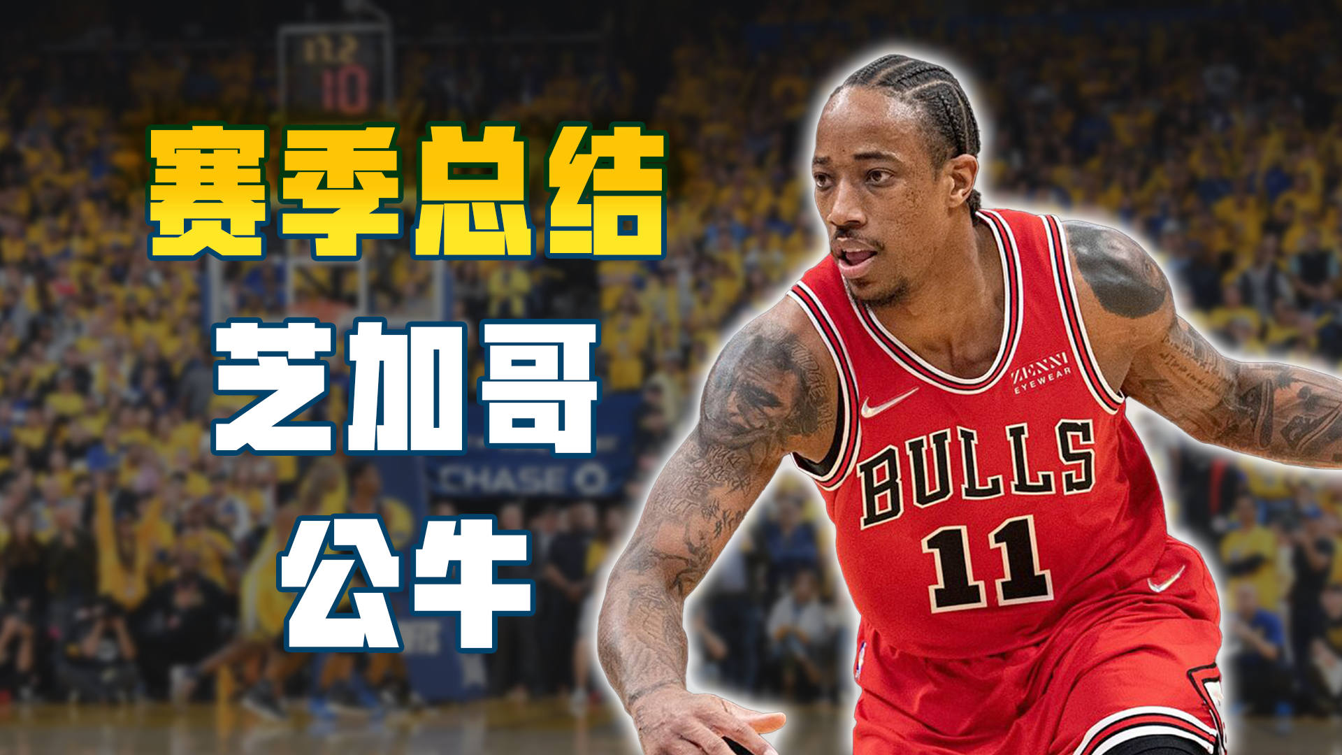 Doinb连续三场比赛得分超过绝杀，公牛冲击纪录！